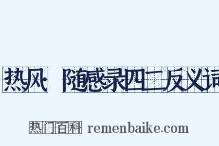 热风·随感录四二反义词是什么意思的图片